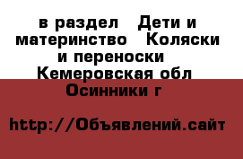  в раздел : Дети и материнство » Коляски и переноски . Кемеровская обл.,Осинники г.